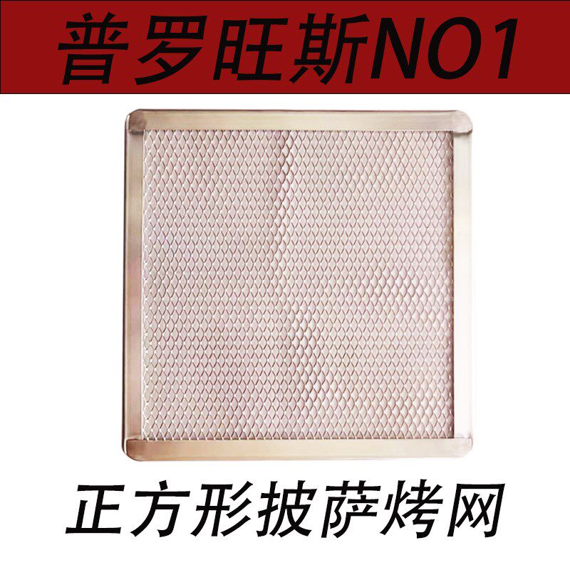 冷发披萨店用 方形披萨烤网