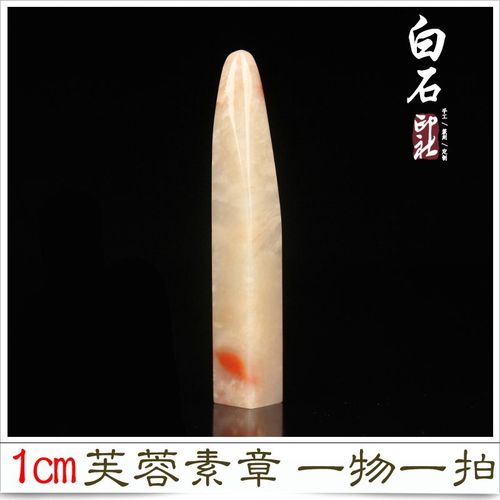 1cm硬笔印章寿山芙蓉冻石手工篆刻定制作工笔藏书法姓名专用章