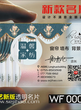 PVC家俱家纺窗帘布艺家居木门木业门窗透明名片设计制作WF00056
