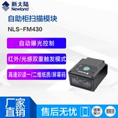 扫描模块 415生产流水线一维二维嵌入式 新大陆条码 扫描器FM430