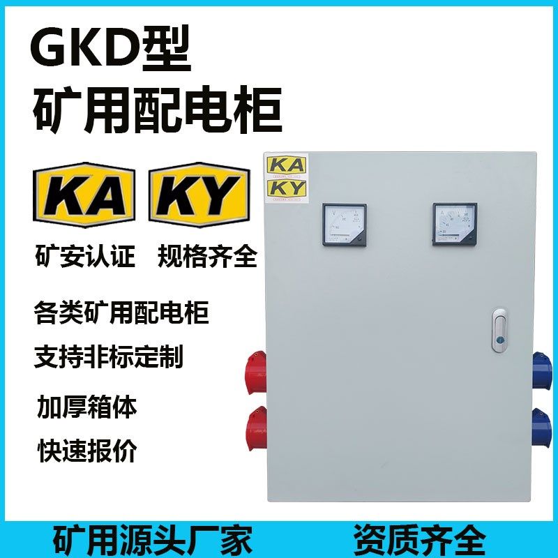 GKD矿用配电箱KA/KY矿井矿山低压成套配电箱开关箱电表箱井下专用