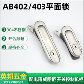 2机械设备平面锁控制柜旋转配电箱柜锁 AB403 全不锈钢304AB402