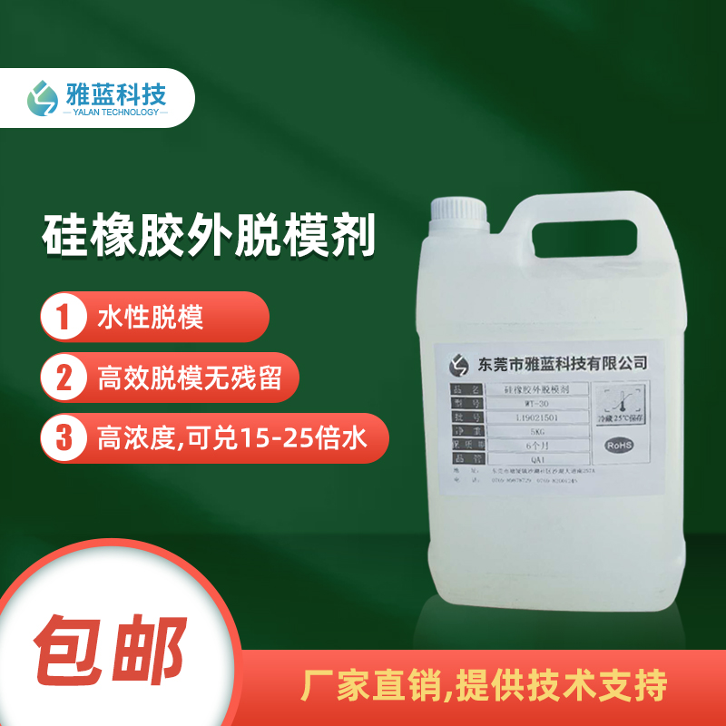 硅橡胶水性外脱模剂WT-31可兑15-20倍纯净水直接喷模具