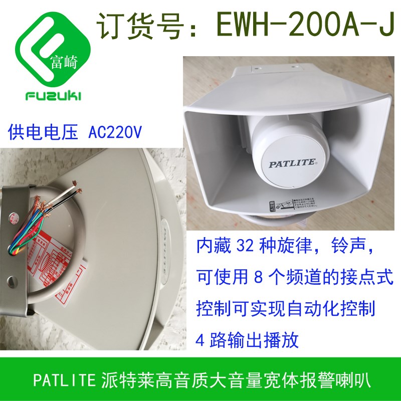 原装Patlite派特莱EWH-200A-J 220VAC报警喇叭声音可选择EHS替代