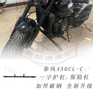 适用春风450CLC改装护杠保险杠金吉拉拿破仑450春风250CLC护杠