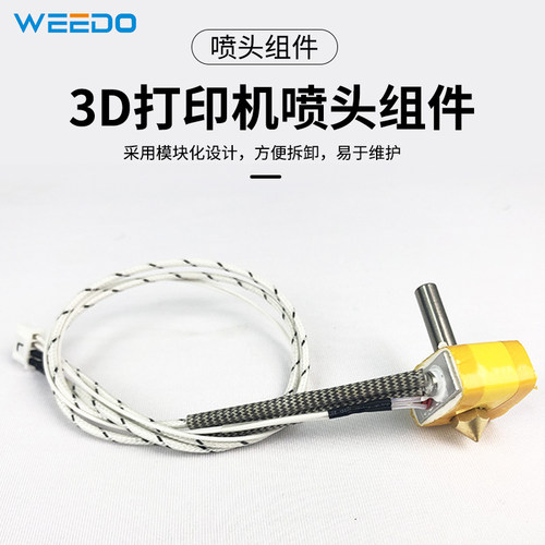 WEEDO 3d打印机配件喷头家用高精度金属套件