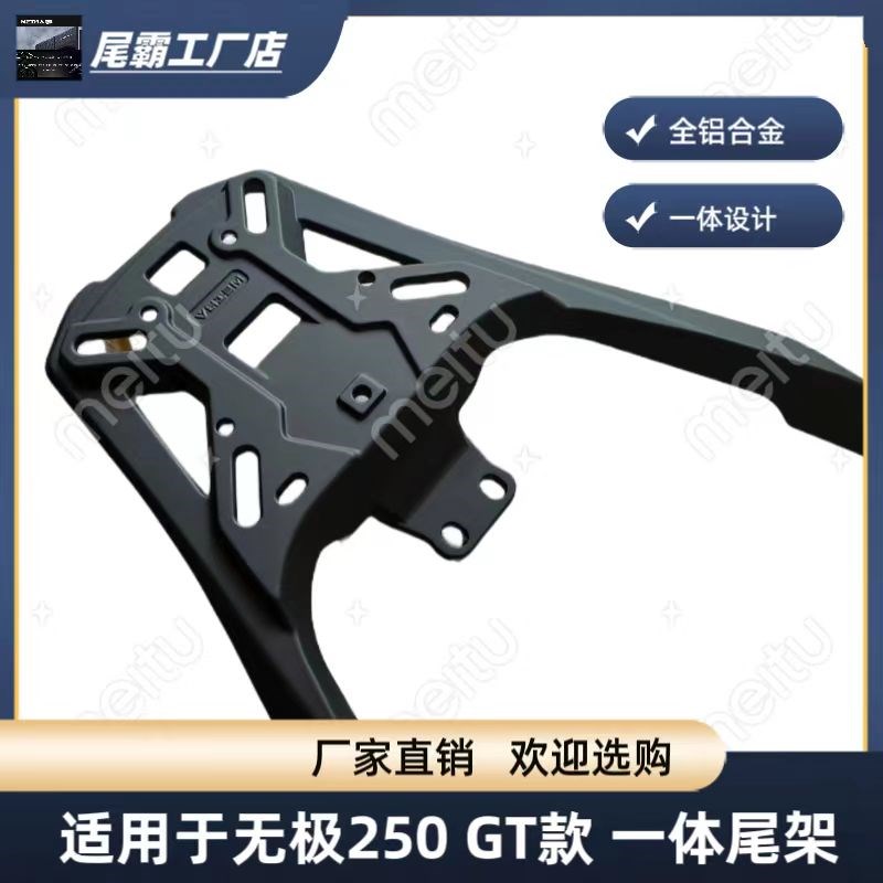 尾霸 适用于无极250 GT 款全铝合金一体尾架