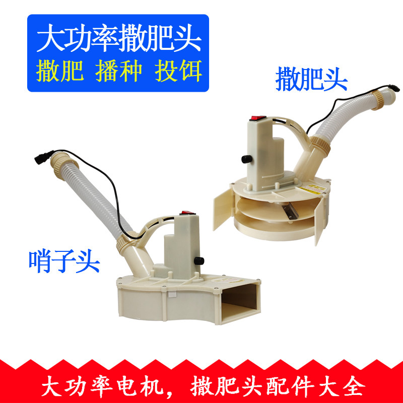 大功率施肥器撒肥头 定向哨子头 12伏优质电机 施肥农用机械配件