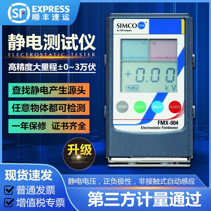 SIMCO FMX-004静电测试仪 FMX-003物体表面静电检测仪 静电电压表