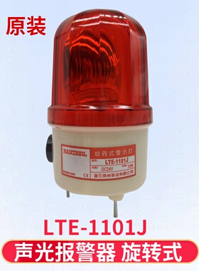 LTE-1101J声光报警器220V旋转爆闪警报灯闪烁灯24V信号警示灯12V