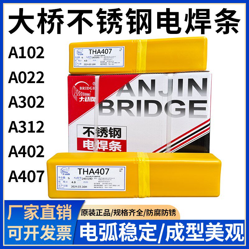 大桥THA102不锈钢电焊条A022/A002/302/132/312/402/412/407/2209