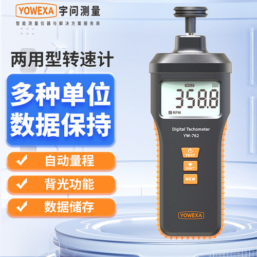 宇问激光非接触式转速计YW762接触式转速计两用转速表线速测试仪
