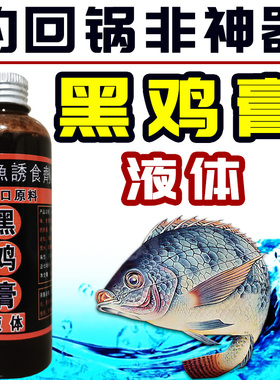 酒酸黑鸡膏黑水添加剂小药黑坑野钓水库钓鱼罗非饵料窝料香精套餐