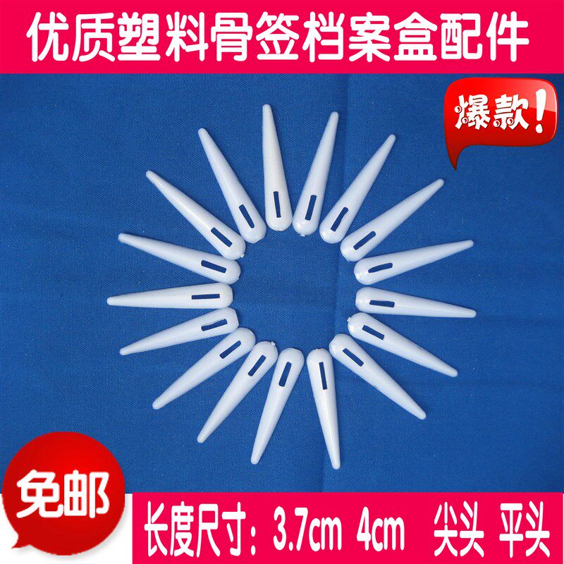 档案盒锦盒配件-塑料骨签竹签别子插销骨针硬塑料材质
