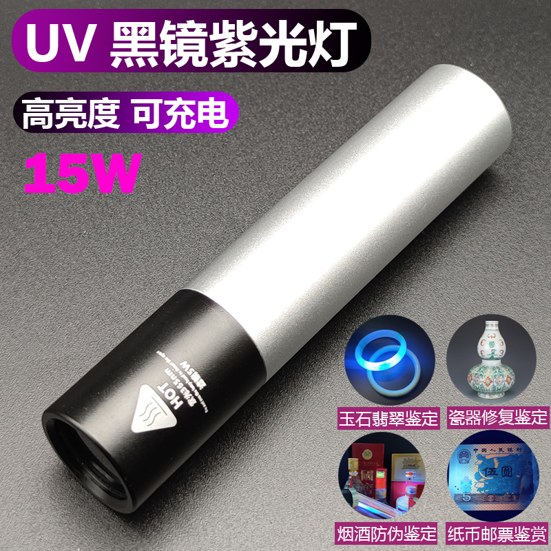 365nm韩国15w充电UV黑镜紫光灯验烟酒瓷器验钞荧光鉴定手电伍德氏
