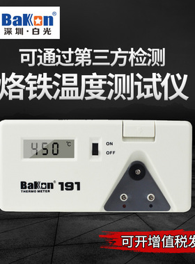 电烙铁温度测试仪 焊台测温仪白光BK191洛铁头温度计点检仪锡炉