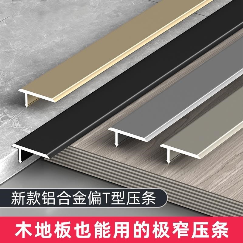 铝合金木地板压边条T型条过门石扣条瓷砖地砖接缝压条门槛收口条