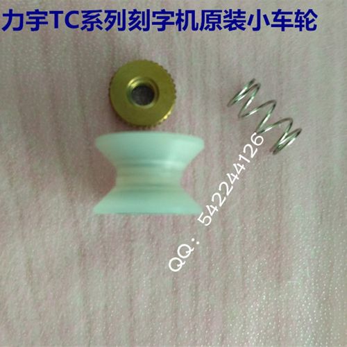 力宇TC刻字机小车白轮小车轮力宇TC1261 tc801 TC631配件