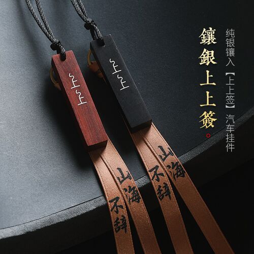 高档紫檀木镶银上上签汽车挂件车内吊饰创意男女车载后视镜装饰品