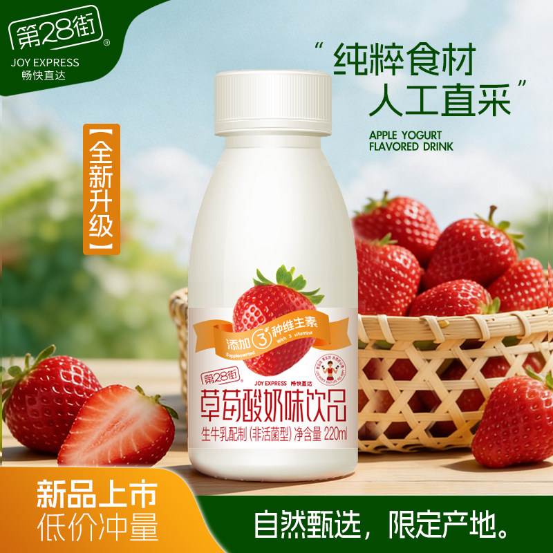 第28街常温苹果酸奶草莓饮料