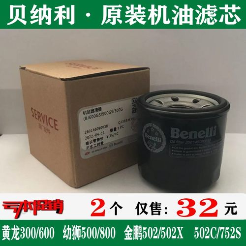 贝纳利黄龙600/300幼狮500金鹏502机油滤芯飓风302机油格原装机滤