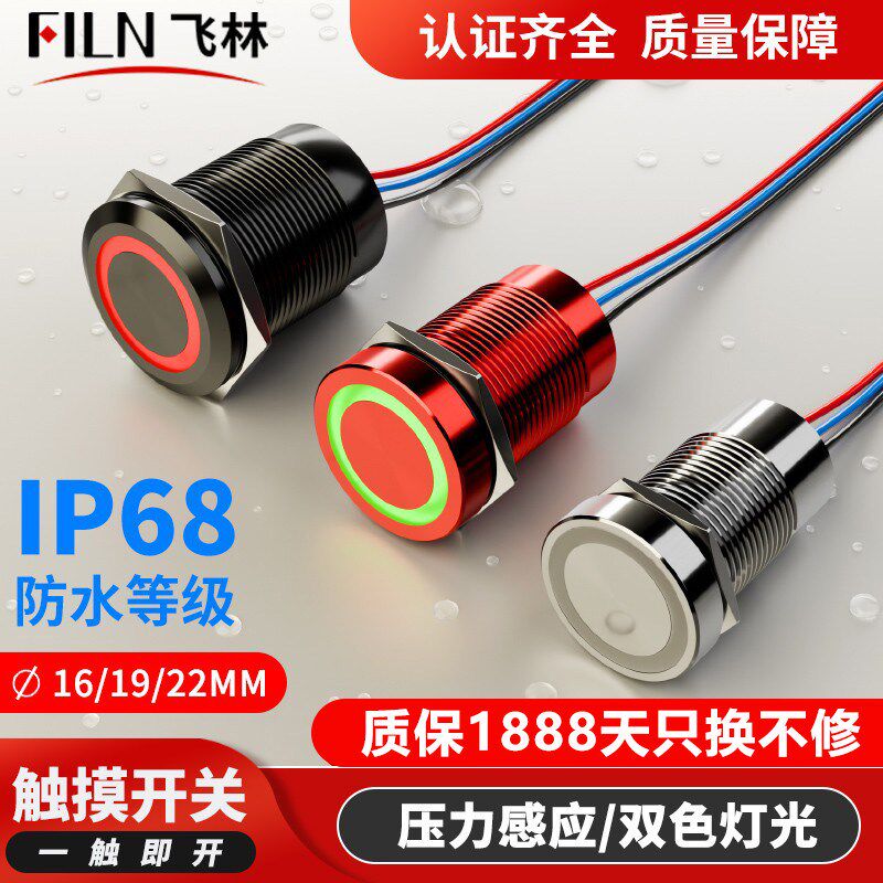 飞林16/19/22mm金属触摸IP68防水自锁自复双色轻触型触碰开关按钮