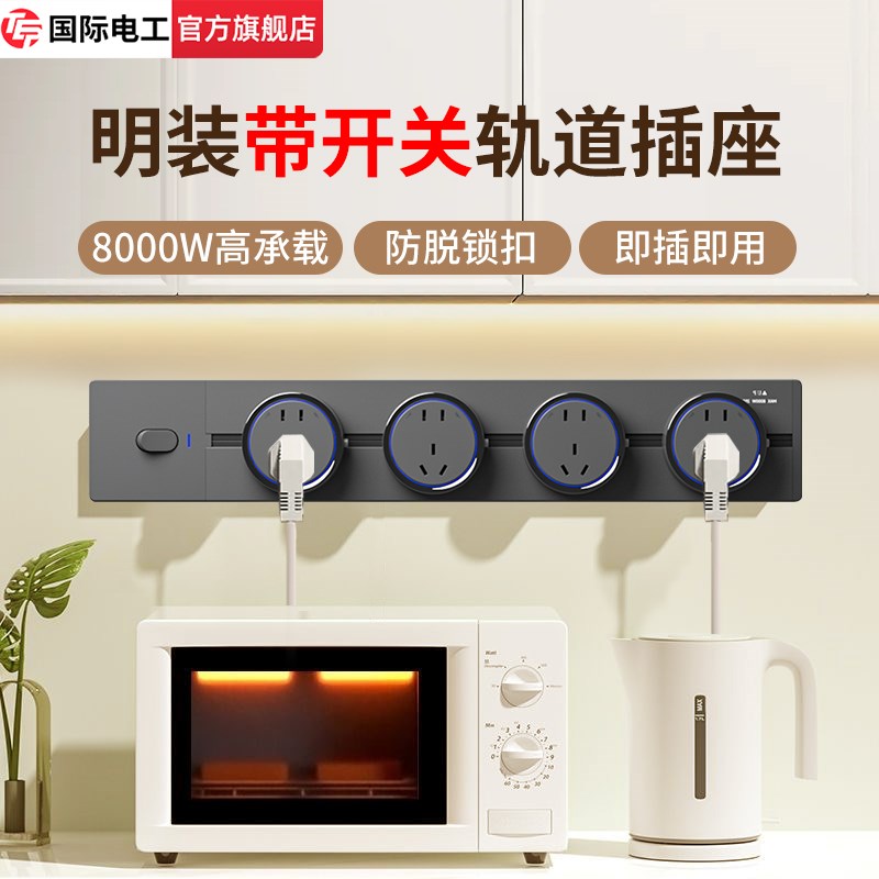 国际电工第三代明装轨道大间距插座开关五孔带悬浮灯肤感适配器