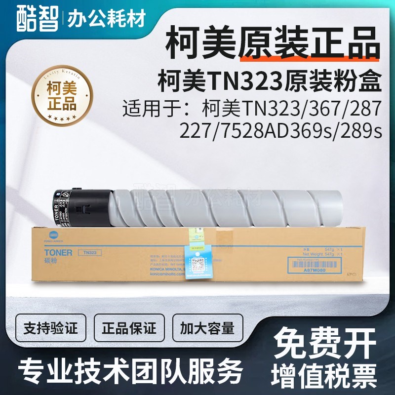 原装 柯美 美能达TN-323粉盒367/287/227/7528 碳粉 墨粉323l