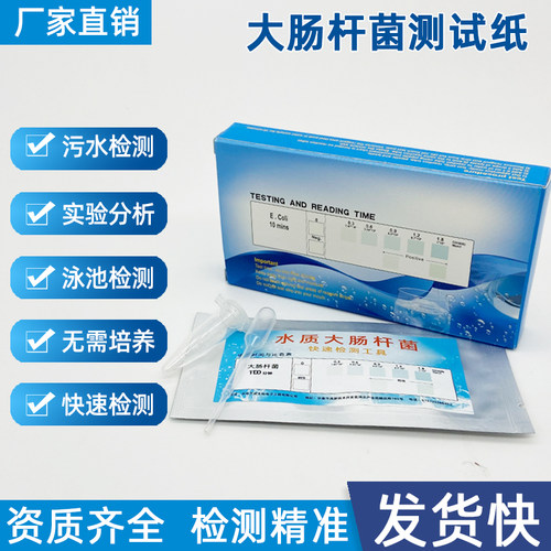 医院水质大肠杆菌羣检验试纸片微生物快速测试条试剂盒无需培养箱