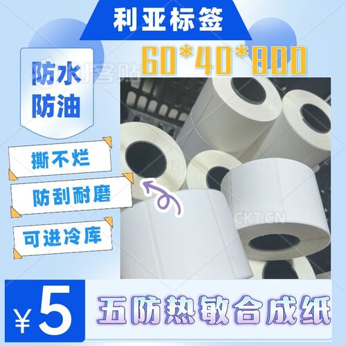 五防热敏合成纸60*40防水撕不烂耐低温 易撕不留胶玻璃家具标签