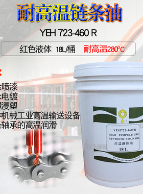 耐高温链条油YEH-723-460R立维高温润滑链条油喷涂烤漆流水线配件