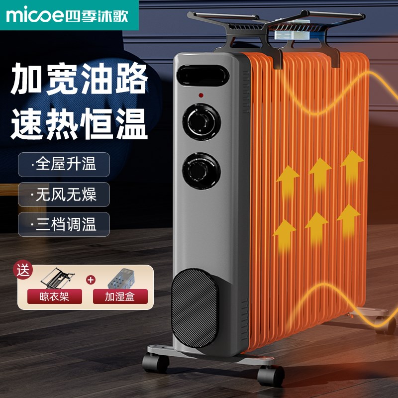 四季沐歌油汀取暖器家用节能电暖气片室内暖风机电热油酊电暖器机