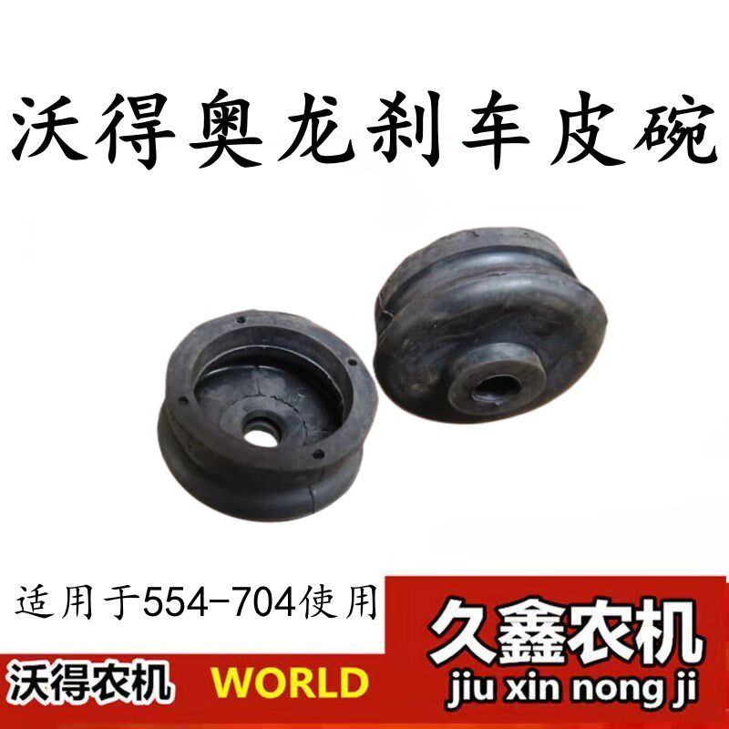 沃得沃德奥龙拖拉机配件554/604/704刹车油封 刹车皮碗