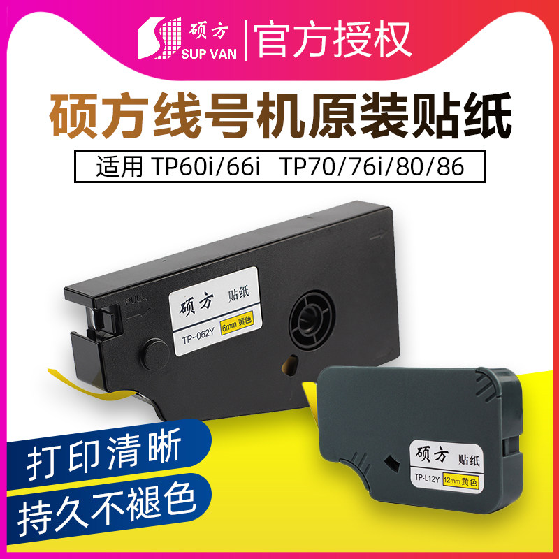 原装硕方线号机贴纸TP-L12W/tp70/76标签打号机80/86i色带60i/66i