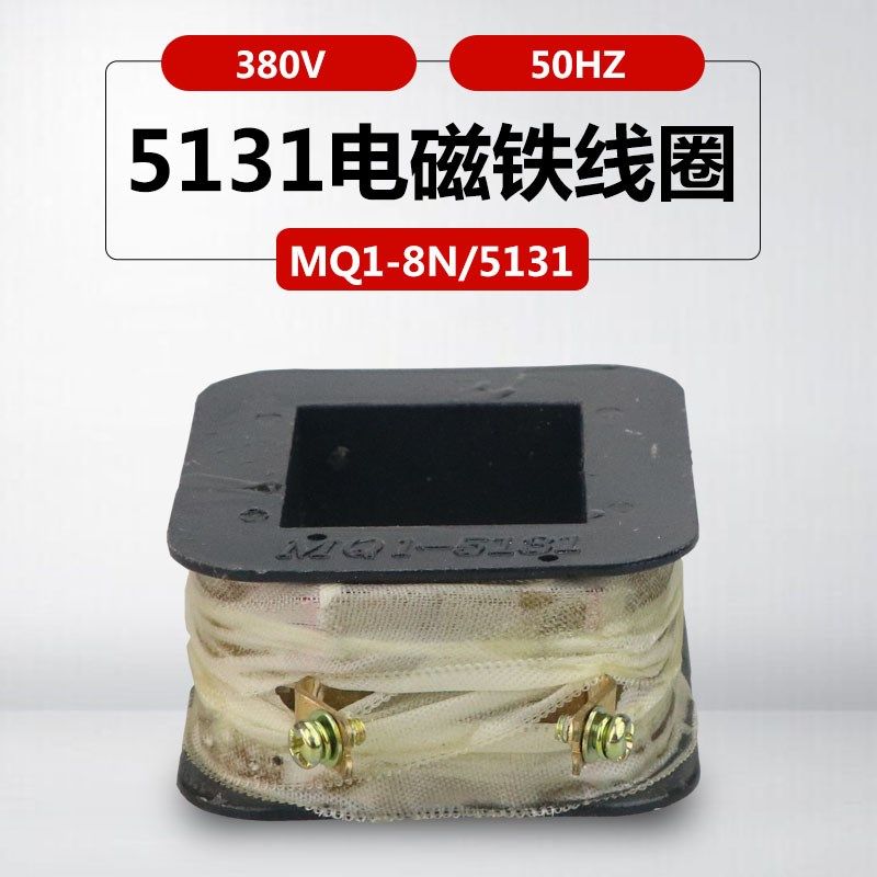 电磁铁线圈380V MQ1-5131 MQ1-8N交流牵引电磁铁线圈