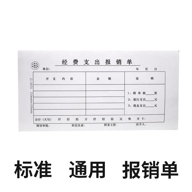经费单财务支出记账凭证专用报销单据通用报账单办公用品借款付款