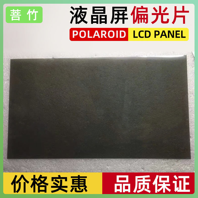 菩竹 液晶偏光片通用液晶屏偏光膜液晶显示器偏光膜修复膜50片装