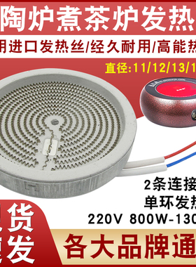 电陶炉电茶炉陶瓷发热盘通用型11/12/13/14CM电热丝炉盘炉芯配件
