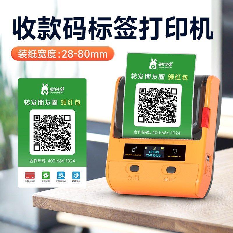 DP30S财付兔收款码标签打印机热敏