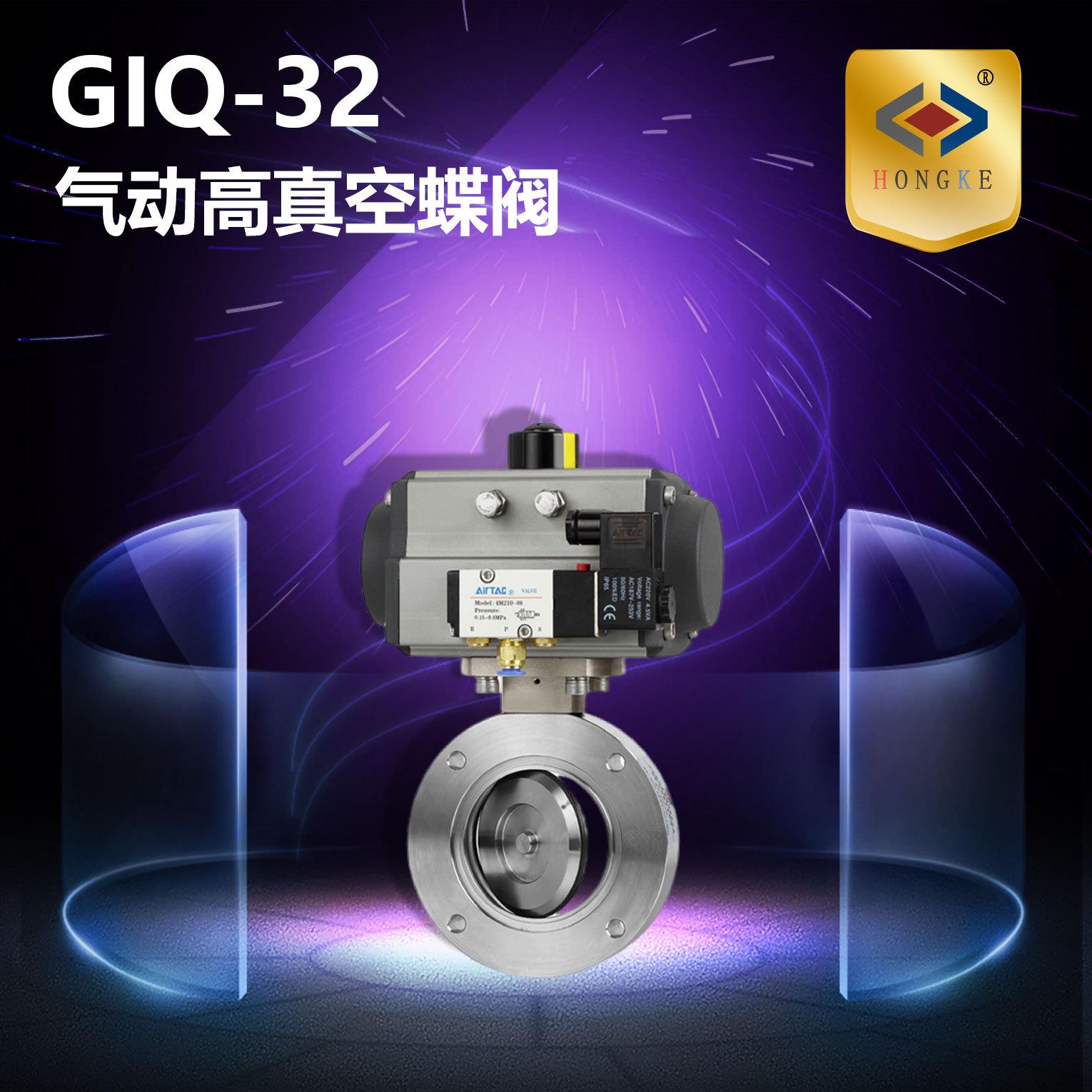 气动高真空蝶阀GIQ-32真空阀蝶阀