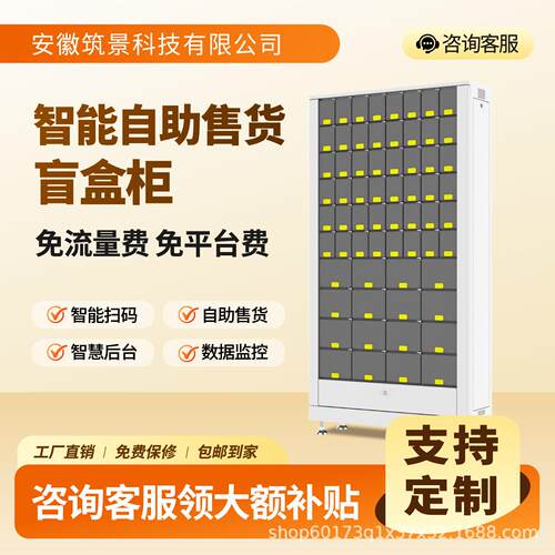 智能盲盒售卖机无人自助售货柜大型商超社区无人值守