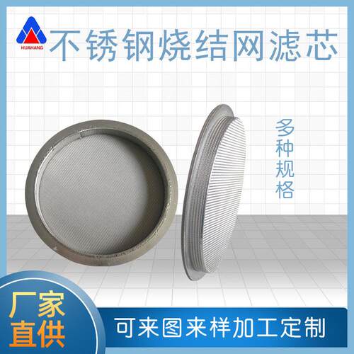 厂家定制304/316L不锈钢烧结网滤盘滤筒烧结过滤网替换用滤网