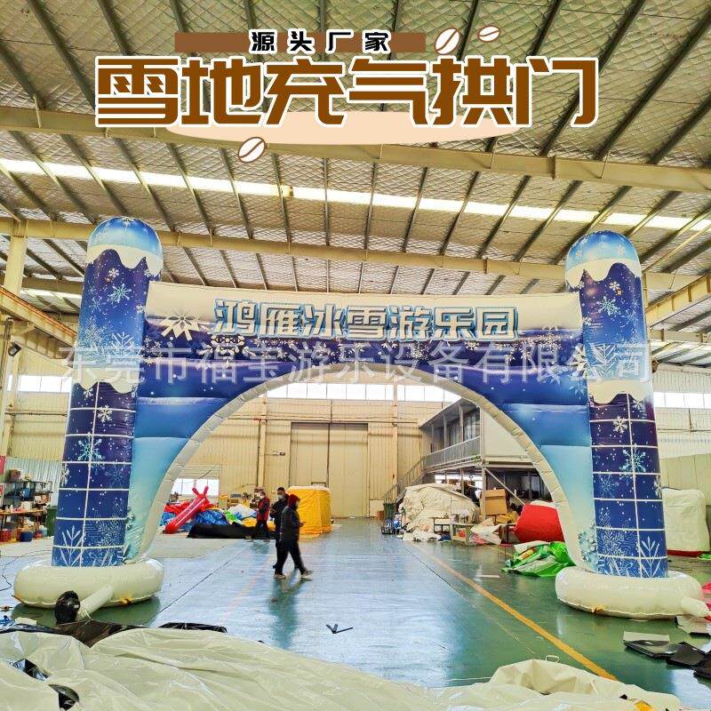冬季运动会网红游乐滑雪场项目雪地充气拱门雪地悠波球冰雪自行车