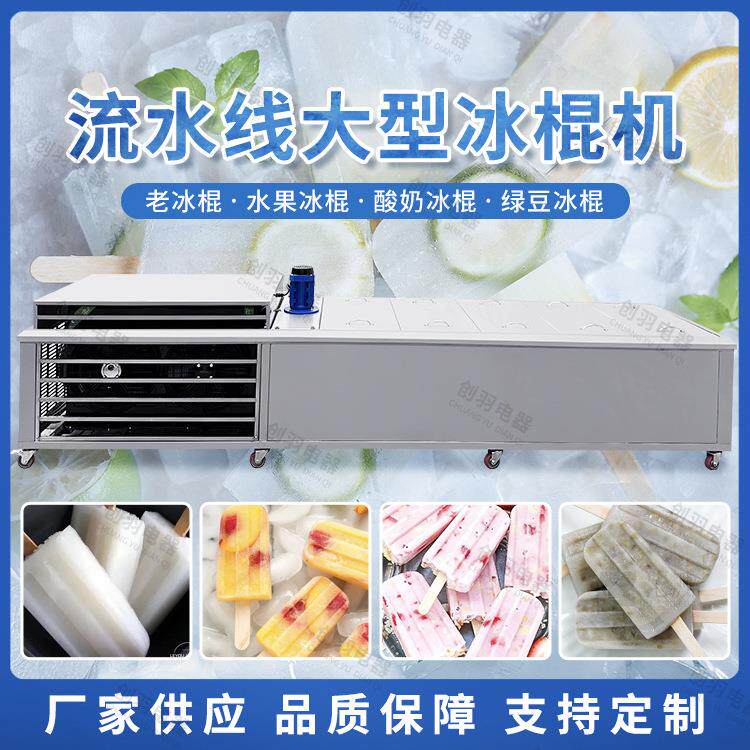 优选雪糕机牛奶冰棒机可配套冰棍流水线生产设备Popsiclemachine