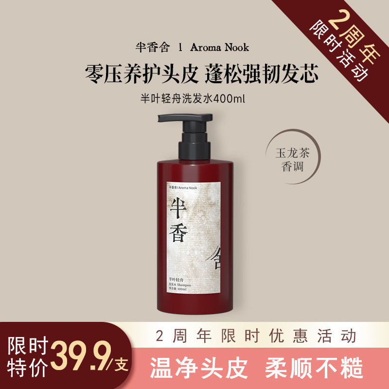 半香舍·Aroma Nook·香氛洗发水控油蓬松男女去屑止痒官方旗舰店