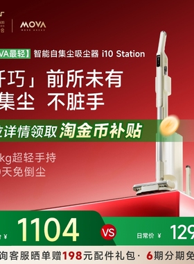 【重磅新品】MOVA自动集尘吸尘器I10Station全屋清洁家用大吸力