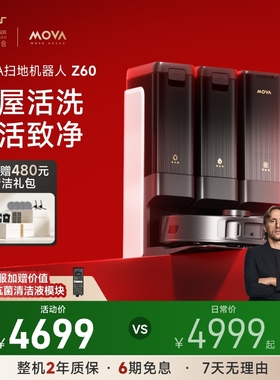 MOVA扫地机器人Z60履带式热活水洗拖一体大吸力