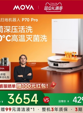 【新品】MOVA滚筒P70Pro扫地机器人吸拖一体100℃自动清洗活水洗