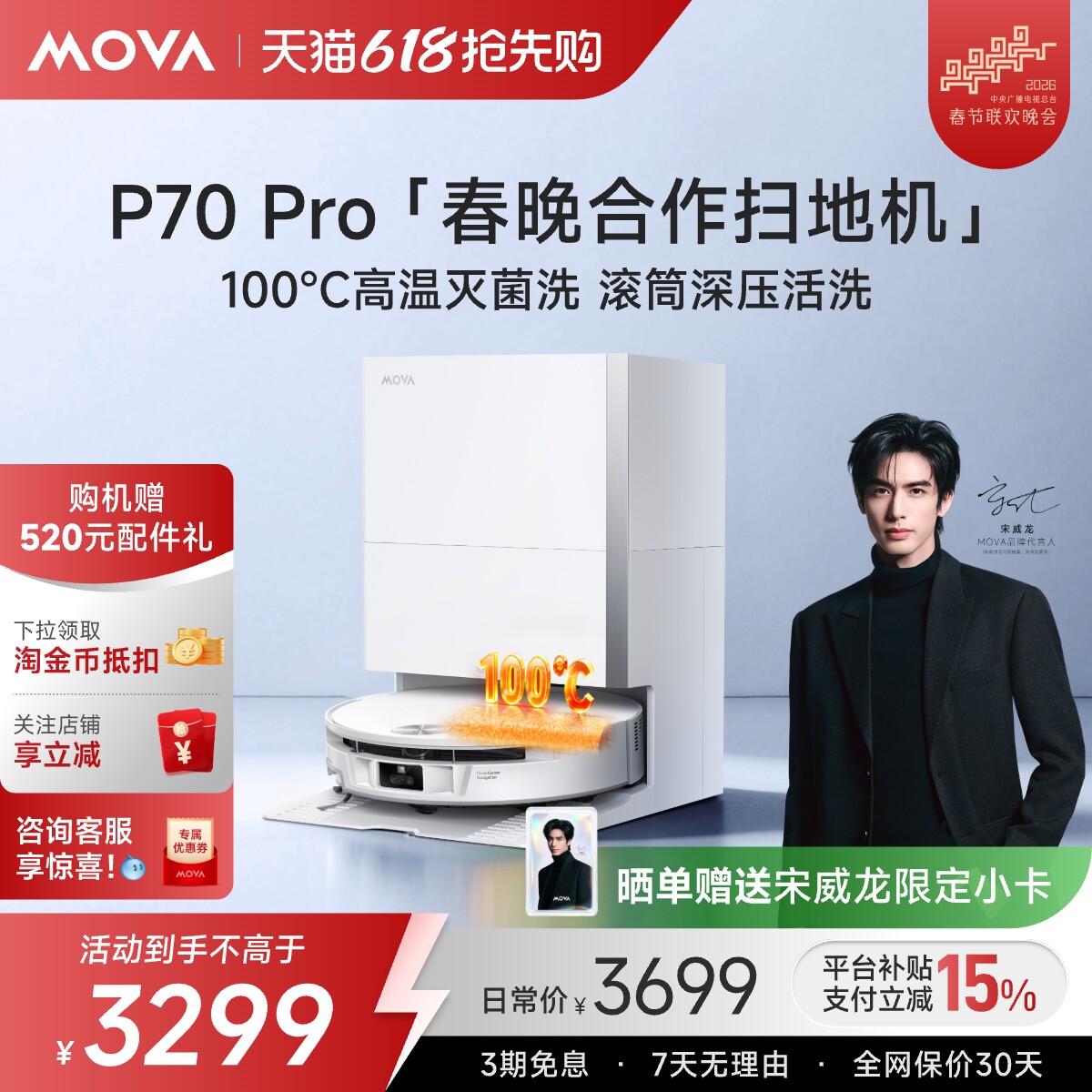 【春晚&宋威龙同款】Mova扫地机器人P70 Pro扫拖自动集尘洗拖烘