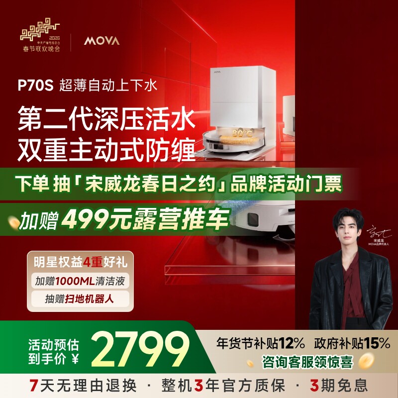 【宋威龙宠粉专用】Mova扫地机器人P70S扫拖一体自动集尘洗拖烘干